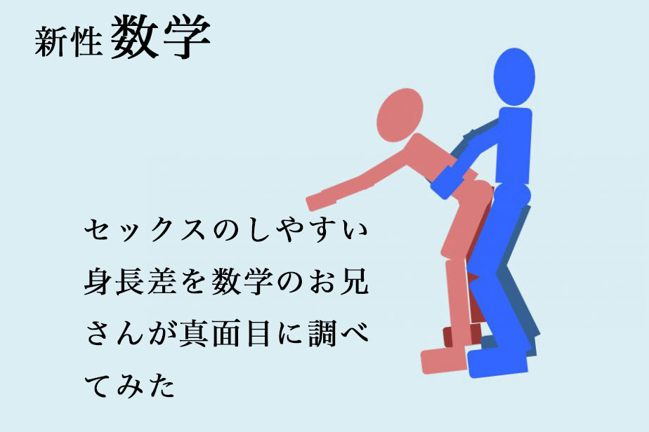 【身長差と体位】セックスのしやすい身長差を数学のお兄さんが真面目に調べてみた