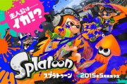 【Wii U】本日発売スプラトゥーンが最高にアツい！