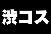 【一足早いハロウィン!?】渋谷最大級イベント「渋コス」今週末開催！