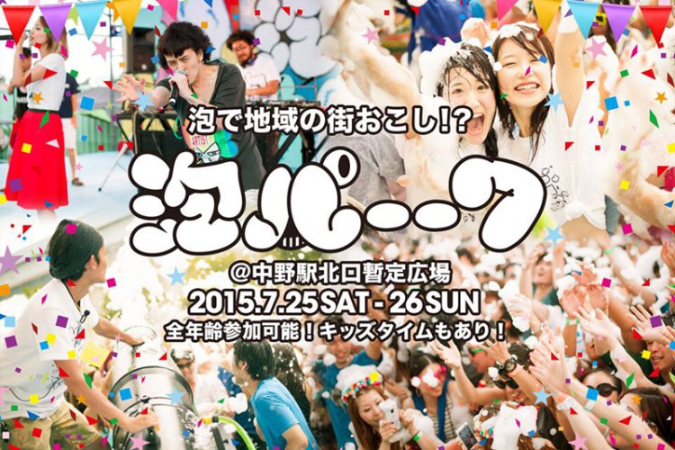 【泡パに続く新イベント】夏にピッタリな「泡パーク」が中野で開催！