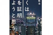 【非モテの救世主！】話題の図書「僕は愛を証明しようと思う」から学ぶ恋愛工学