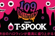 【コンテンツ盛りだくさん】渋谷のハロウィンを最高に盛り上げる「T-SPOOK」が109とコラボ！