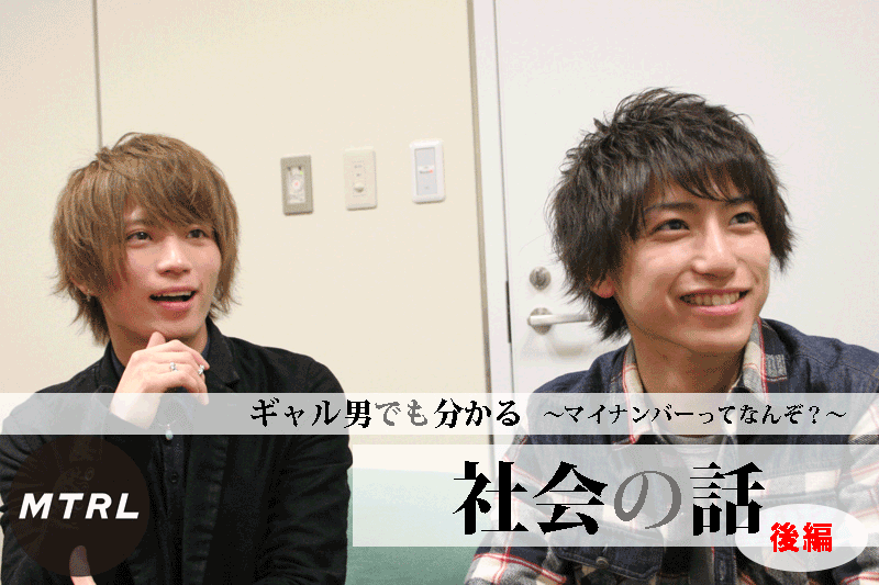 ギャル男でも分かる社会の話 後編 おときた議員にマイナンバーについて聞いてみたら意外と俺らもヤバかった Mtrl マテリアル