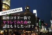 【人のセックスを笑うな】銀座コリドー街でナンパ師にヤラレてみた夜の話はもうしたっけ？