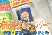 【渋谷・原宿】話題の『オランジーナ　贅沢ビターオレンジ』自動販売機スポットと感想