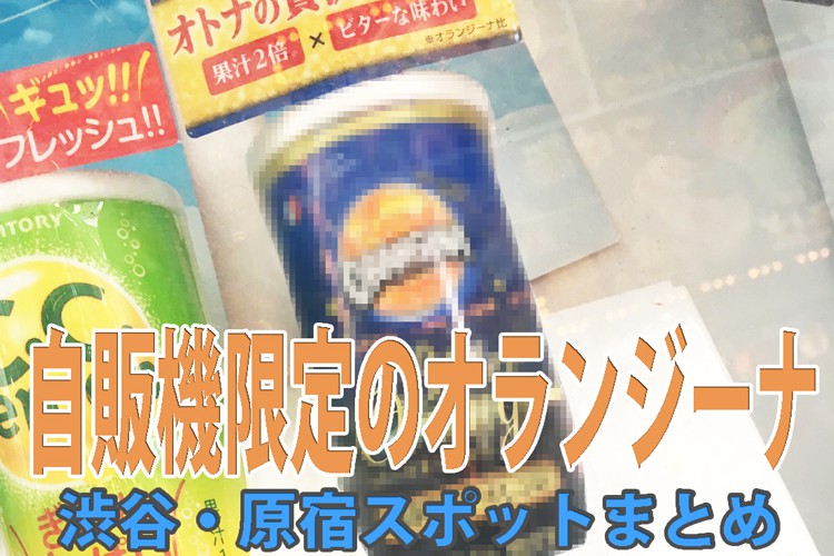【渋谷・原宿】話題の『オランジーナ　贅沢ビターオレンジ』自動販売機スポットと感想