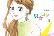 【少女漫画連載】夢見てる系男女の凸凹恋愛『男女白書』第8話