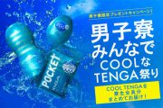 【男子寮でテンガ祭り?!】テンガから寮生全員にCOOL TENGAをプレゼントするキャンペーンがスタート！