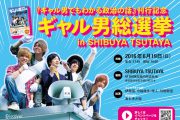 【時人、伊藤蓮、今福歳生、引地敬澄が参加！】『ギャル男でもわかる政治の話』出版記念  「ギャル男総選挙 in SHIBUYA TSUTAYA〜」開催決定！