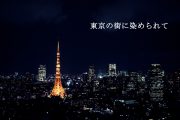 【コラム】地方出身者の闇...東京の街に染められて