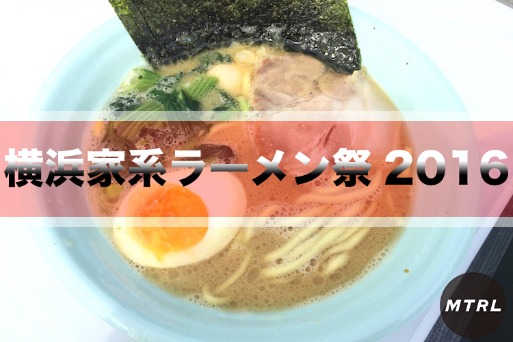 【実力派店舗勢ぞろい】横浜家系ラーメン祭2016レポ！