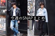 【最旬スタイル満載】今週のSNAPまとめ メンズ秋冬ファッション2016