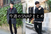 【最旬スタイル満載】今週のSNAPまとめ メンズ秋冬ファッション2016