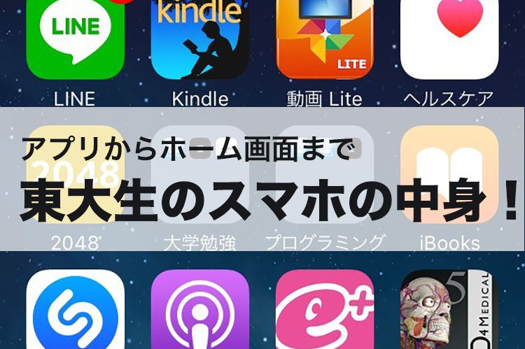 【ホーム画面＆おすすめアプリ】東大生のスマホの中身を公開！