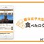 【膣ドカタ】暇な女子大生の大学別食べたログ