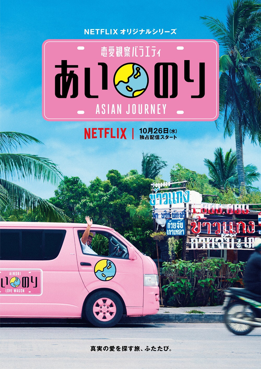 『あいのり : Asian Journey』として、Netflixにて「あいのり」が復活
