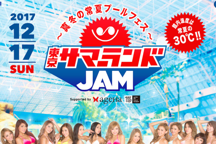 【真冬のプールパーティー?!】東京サマーランドJAMでパリピろう！