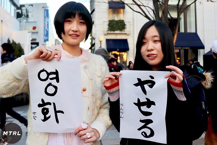 個性派女子二人組の来年の抱負の書き初め。左の子は韓国が好きだということでハングル語で書いてくれた。映画という意味らしい。右の子は「痩せる」。