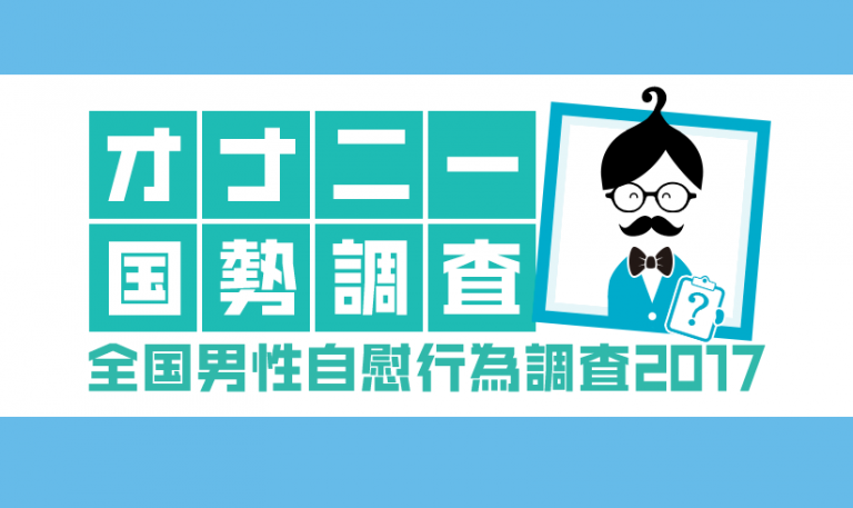 TENGAヘルスケアが、日本初となる「オナニー国勢調査」の結果を発表