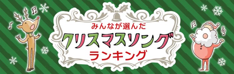 カラオケJOYSOUNDが発表したみんなが選んだクリスマスソングランキング