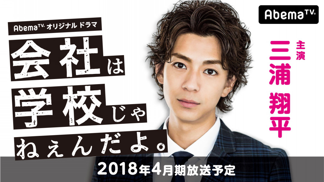 三浦翔平初主演 会社は学校じゃねぇんだよ Abematvオリジナル連続ドラマ4月放送決定 Mtrl マテリアル