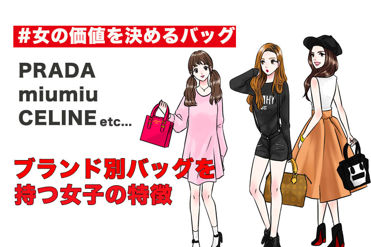 【 ＃女の価値を決めるバッグ 】miumiu、PRADAブランド別バッグを持つ女子の特徴