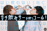 【動画で解説】ガチ飲みサーが使う今、旬なコールを紹介！