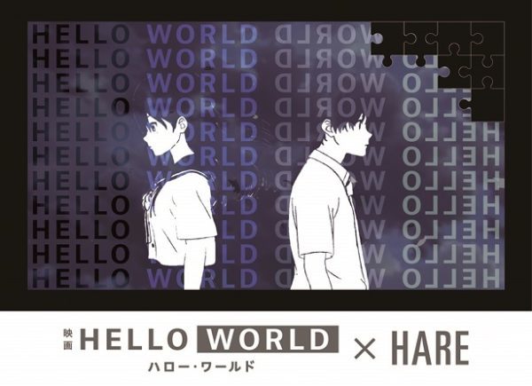 HAREと映画『HELLO WORLD -ハローワールド-』コラボアイテム詳細