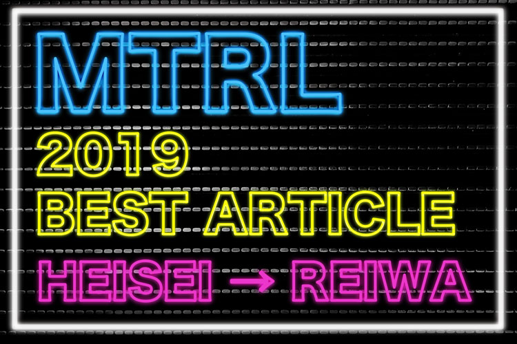 MTRL2019年BEST記事