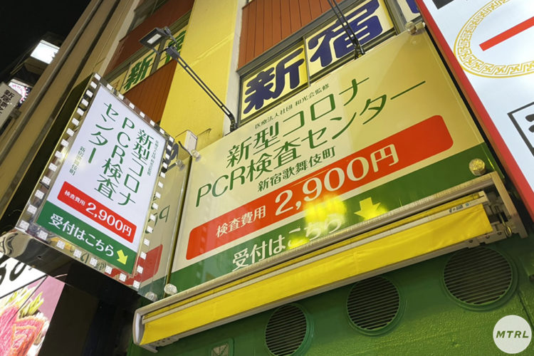 PCR検査受けてみた！新宿歌舞伎町2,980円で最短翌日判明！