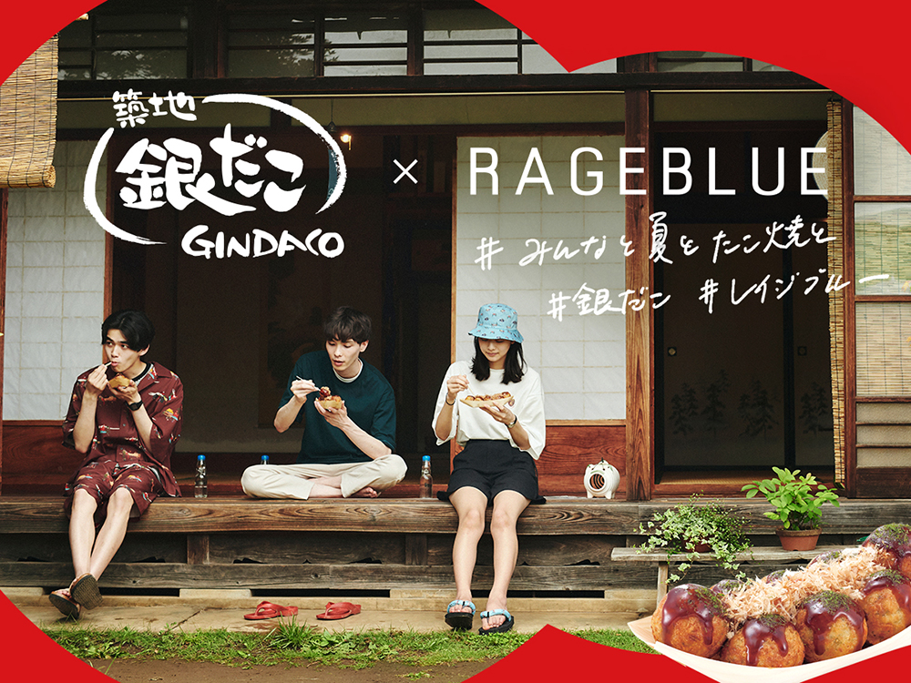 カジュアルブランド RAGEBLUE（レイジブルー）は、日本を代表するたこ焼チェーン「築地銀だこ」とのコラボレーションアイテムを、8月6日（金）より全国の店舗で発売いたします。