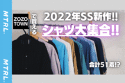 【2022年新作】ZOZOで買える人気12ブランドのおすすめシャツが51着も大集合！
