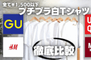 【プチプラ】¥1,500以下で誰でも買える白Tシャツを徹底比較!!