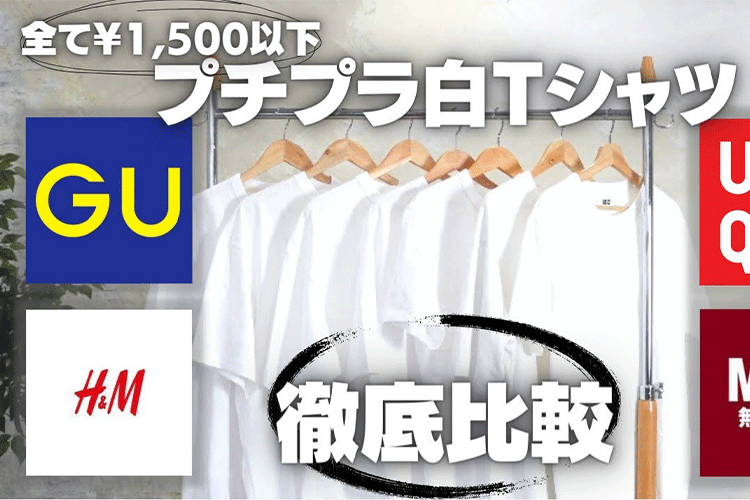 【プチプラ】¥1,500以下で誰でも買える白Tシャツを徹底比較!!