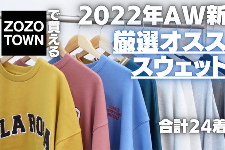 【2022AW】ZOZOで買える！超おすすめスウェット大量紹介！