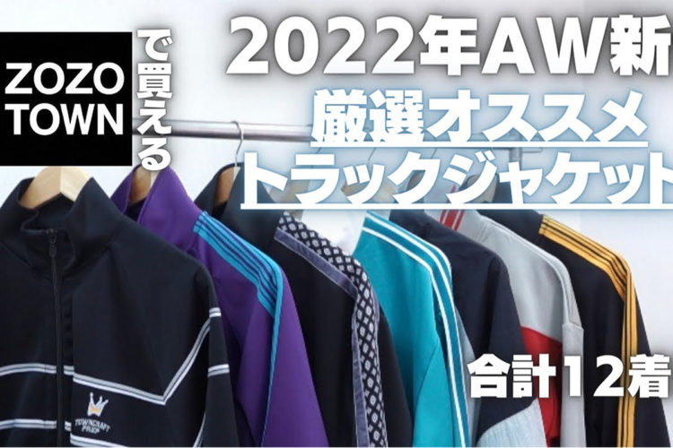 【2022AW】ZOZOで買える！トレンドど真ん中トラックジャケット大量紹介！