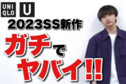 【ユニクロ U】過去最高にヤバい2023春夏新作を実物速報レビュー！
