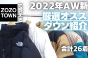 【2022AW】 ZOZOで買える!新作おすすめダウン大量紹介!!