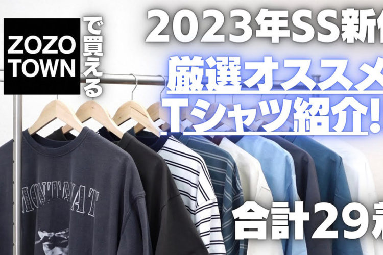 【2023SS新作】ZOZOで買える!おすすめTシャツ大量紹介!!