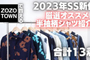 【2023SS新作】ZOZOで買える!おすすめ半袖柄シャツ大量紹介!!