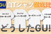 【衝撃】2023GUの白Tシャツ4種徹底比較！