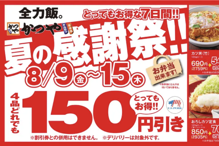 学生必見！「かつや」夏の感謝祭でお腹いっぱいに【お得な７日間】