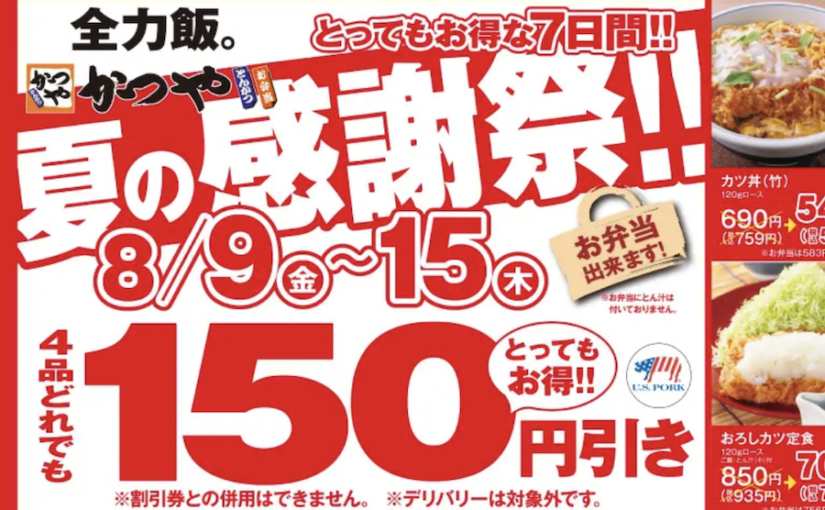 かつや150円引き！