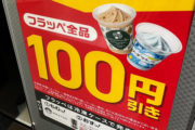 【ファミマ】金曜日は3週連続100円引き！夏のフラッペフライデーを楽しもう！