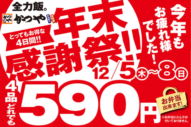 【年末感謝祭】とんかつ専門店「かつや」で4品どれでも税込649円！とってもお得な4日間