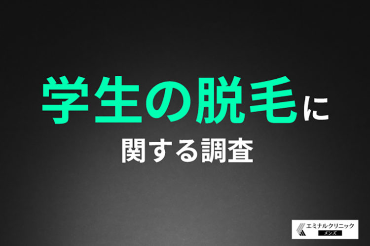 【脱毛経験ありの男子学生に聞いた！】約8割が学生のうちに始めてよかったと回答！学生時代の脱毛がもたらす効果とは