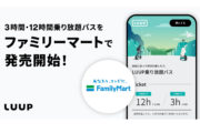 ファミマで買える！LUUP乗り放題パスが登場｜大学生の夏の優勝移動手段？