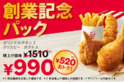 【KFC創業55周年】秘伝の味を520円おトクに堪能！「創業記念パック」が期間限定で登場
