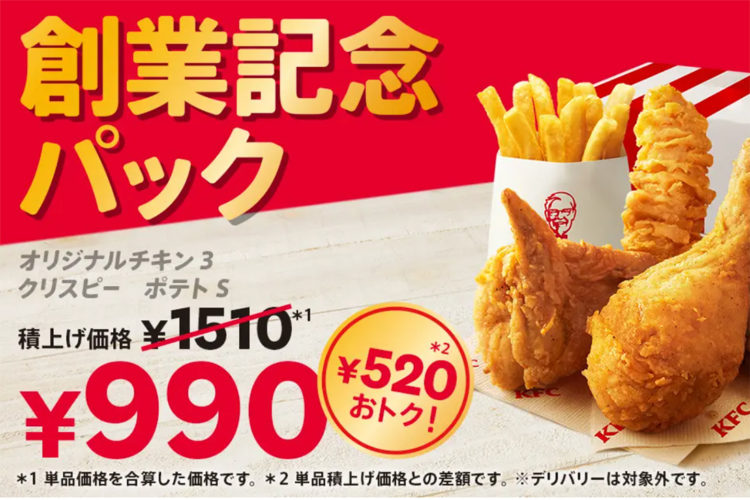 【KFC創業55周年】秘伝の味を520円おトクに堪能！「創業記念パック」が期間限定で登場