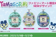 【令和版たまごっち】ファミマ限定の最新モデルが話題！数量限定で予約開始